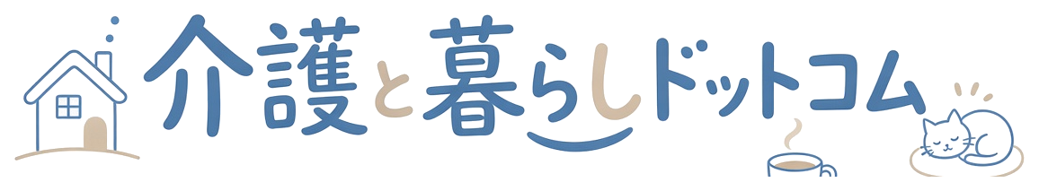 介護と暮らしドットコム